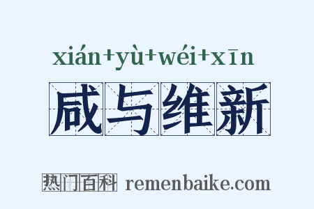 咸与维新是什么意思的图片